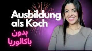 أوسبيلدونغ طباخ? #germany #ausbildung #studium #ausbildungsplatz