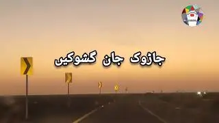 Jarok Baloch / Gwadar/ Mausam Baharein/old song جاڈوک بلوچ /Balochi Song/views of Gwadar Balochistan