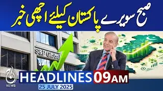 09AM News Headlines: Global Credit Agencies Restore Confidence in Pakistan&rsquo;s Economy - Pakistan News