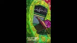 جلوة لمولد الامام الجواد (ع) 10 رجب الاصب / قصيدة ( شع الجواد بانواره )