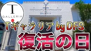 【ケアンズ基本情報】免税店Tギャラリアが遂に復活！　「T GALLERIA by DFS」　第278ページ　AUSTRALIA CAIRNS CHANNEL