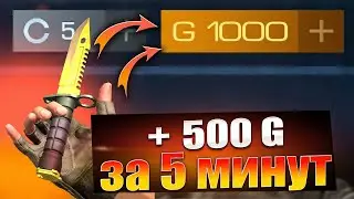 + 500 ГОЛДЫ ЗА 15 МИНУТ / СЕКРЕТНЫЙ СПОСОБ ТРЕЙДА В STANDOFF 2 / ТРЕЙД В СТАНДОФФ 2
