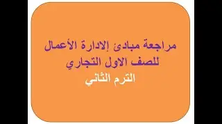 مراجعة ادارة اعمال للصف الاول التجاري الترم الثاني