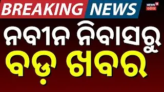 ନବୀନ ନିବାସ ବାହାରି କଳିକେଶ କହିଲେ... | Kalikesh Singh Deo | Naveen Patnaik | BJD News Today | Odia News