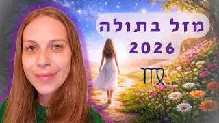 בתולה 2026: תחזית שנתית מלאה + הדרכה רוחנית ♍💃🏻💖