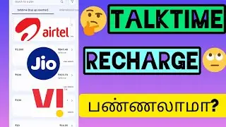 Minimum Recharge பார்ப்பது எப்படி | All Sim Minimum Recharge Incoming SMS Outgoing Tamil | TTS