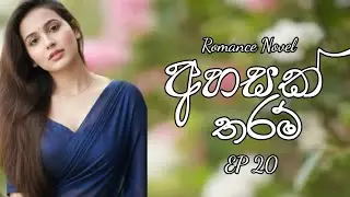 EP 20 of Ahasak Tharam Romance novel #sinhalanovels