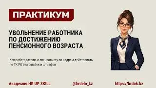 Увольнение пенсионера по пп.24) п.1 ст. 52 ТК РК