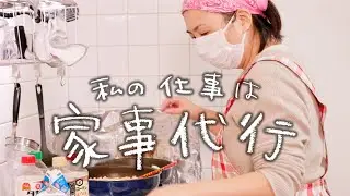 『私の仕事は家事代行』家政婦密着ドキュメンタリー