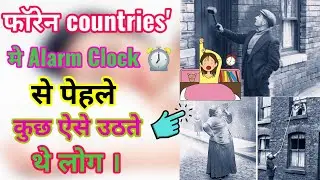 फॉरेन मे Alarm Clock ⌚ से पहले ऐसे लोग ऐसे उठते थे !😱🙄🧐 #shorts #bactobasicsby #irfacts #knockers up