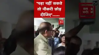Newly appointed teacher को KK Pathak ने कहा-`पढ़ा नहीं सकते तो नौकरी छोड़ दीजिए'..... #kkpathak