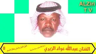 الفنان الراحل عبدالله بن عواد الزيري (( اقبل الليل ياعيني وطال السهر ))