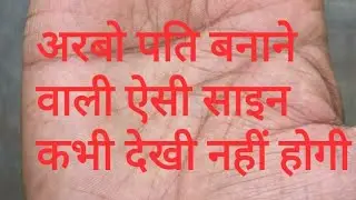 You might have never seen such a sign that makes you a billionaire. Billionaire sign in palmistry...