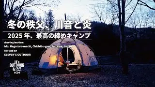 秩父・長瀞ソロキャンプ｜極寒の夜を薪ストーブと熱燗で。2025年最後の静寂