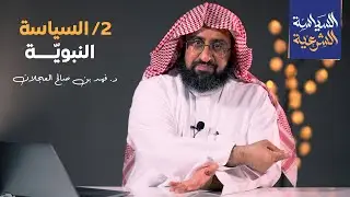 السياسة النبوية | د. فهد بن صالح العجلان