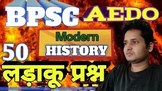Bpsc AEDO | Modern history # 50लड़ाकू प्रश्न #Pramod RK