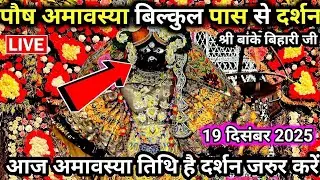श्री बांके बिहारी जी 🌹 banke bihari live darshan today