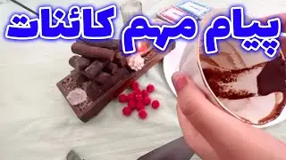 فال آیسان - پیام مهم کائنات
