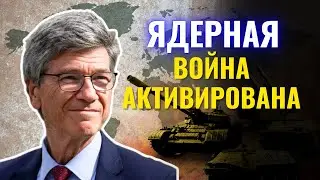 Джеффри Сакс на русском - НАТО атакует Россию