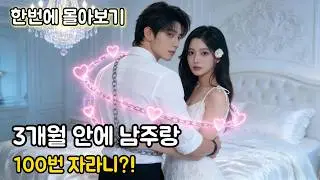 “매혹 시스템 달고 소설에 떨어졌다고?!”3개월 안에 남주랑 100번 자야 돌아가는 그녀…보고만 하면 홀려버리는 능력 탓에, 미션 남주까지 사랑에 빠졌다! #숏드라마