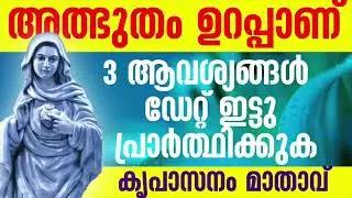 അമ്മ നിൻറെ 5 മിനിറ്റ് യാചിക്കുന്നു l marian l miraculous prayer l powerful prayer
