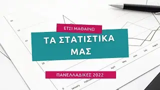 Τα στατιστικά μας | Πανελλαδικές 2022
