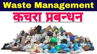 कचरा प्रबंधन क्या है | कचरा प्रबंधन पर निबंध | कचरा प्रबंधन कैसे होता है | Waste Management |biology