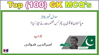 General Knowledge Part 01 || MCQ's || Different Short Questions | Latest General Knowledge 2023