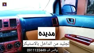 تجليد السيارات من الداخل بالاستيكر  بدلا من خشب الفرومايكا