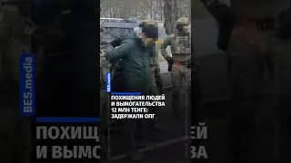 Похищения людей и вымогательства 12 млн тенге: задержали ОПГ