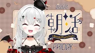 【 #朝活 #雑談 】1/2金曜日！おはよきゅです！新年？もう普通の朝活ですけど？【 #新人vtuber / #宵吸あけル 】
