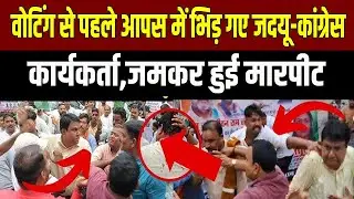 Bihar Election 2025: JDU-Congress workers clash before voting, fierce fighting ensues!
