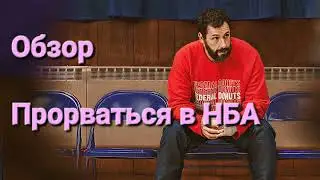 Прорваться в НБА Обзор Фильма #обзорфильма #кинообзор #обзоркино #нба #nbaфильм #баскетбол