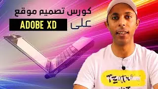 تصميم موقع شخصي علي برنامج ادوبي اكس دي Adobe xd