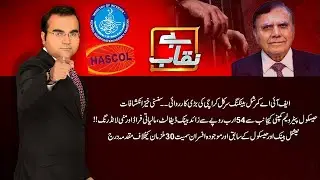 NBP To Help FIA In Hascol Inquiry | Benaqaab | 27 January 2022 | AbbTakk News | BH1I
