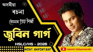 জুবিন গাৰ্গ | গুৰুত্বপূৰ্ণ অসমীয়া ৰচনা | HSLC/HS 2026 | Assamese important essay Zubeen Garg