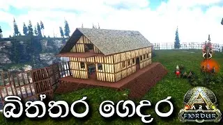 බිත්තර ගන්න FARM HOUSE එකක් හදමු | ARK: Survival Evolved - FJORDUR - Sinhala Gameplay