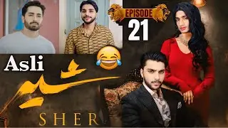 Asli Sher | Episode 21 | SHER BHAG GYA 😱😂 | Funny Video | Sher Drama Ost | Comedy | Sher Drama