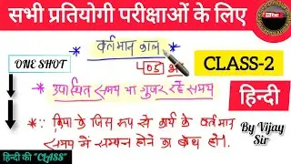 सभी प्रतियोगी परीक्षाओं के लिए/ HINDI vyakaran/ all exams/ काल/ class 2 by Vijay Sir/ nsशिक्षा 