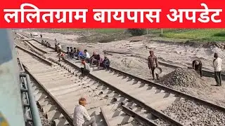 ललितग्राम बायपास NI काम के बाद भी रह गया कुछ अधूरा | Lalitgram Cut and Connection Update