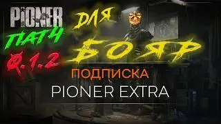 PIONER ➤ ВЫШЕЛ ПАТЧ 0.1.2  ➤ ПОДПИСКА EXTRA ЗА ПОЛ ЦЕНЫ ИГРЫ !!!