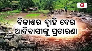 ବିକାଶର ଦ୍ୱାହି ଦେଇ ଆଦିବାସୀଙ୍କୁ ପ୍ରତାରଣା | Road Issue | Water Problem | Kalahandi | Durgama Odisha