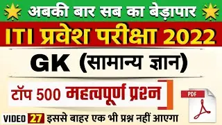 Day - 27 |  ITI Top 500 GK Question 2022 | iti entrance exam prepration 2022 | iti exam 2022