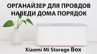Органайзер для проводов Xiaomi - наведи в квартире порядок! Xiaomi Mi Storage Box - дешево и стильно