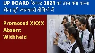 UP BOARD RESULT |PROMOTED|XXXX|ABSENT|WITHHELD | अब क्या हैं विकल्प |2021 #UPBOARD