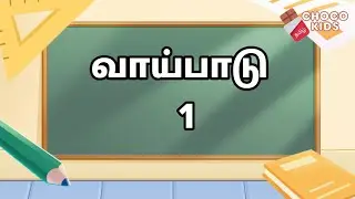 Maths Tables 1 Tamil #வாய்பாடு #vaipadu #mathstables 