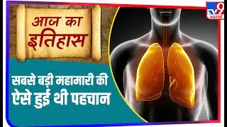 ऐसे करें TB की बीमारी से बचाव ! जानिए इतिहास आज का में | Aaj Ka Itihas