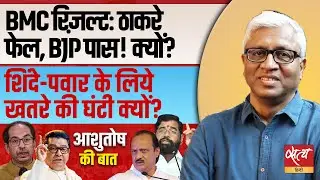 BMC Election Results 2026: BJP की प्रचंड जीत ने बदले मुंबई के समीकरण ? Thackery क्यों हुए फ़ैल?