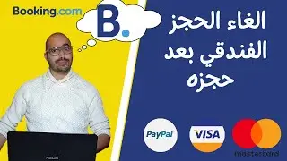 كيفية الغاء حجزك الفندقي