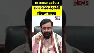 शराब के ठेके बंद करेगी हरियाणा सरकार, CM SAINI का बड़ा ऐलान || The Airnews